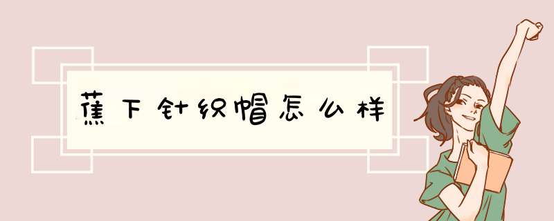 蕉下针织帽怎么样,第1张