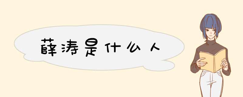 薛涛是什么人,第1张