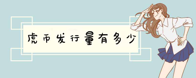 虎币发行量有多少,第1张