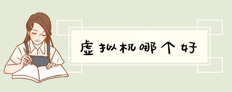 虚拟机哪个好,第1张