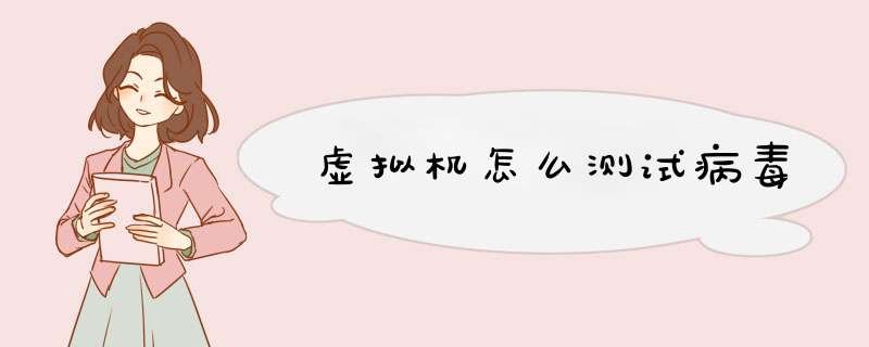 虚拟机怎么测试病毒,第1张 虚拟机怎么测试病毒,第1张