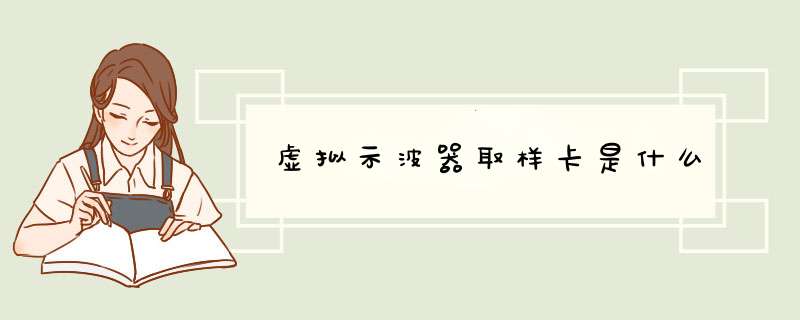虚拟示波器取样卡是什么,第1张 虚拟示波器取样卡是什么,第1张