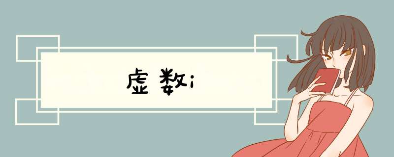 虚数i,第1张