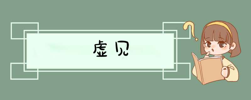 虚见,第1张 虚见,第1张