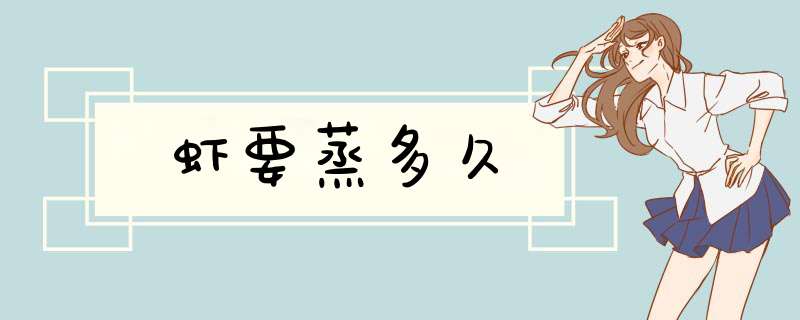 虾要蒸多久,第1张 虾要蒸多久,第1张