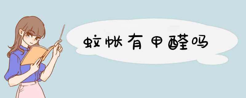 蚊帐有甲醛吗,第1张