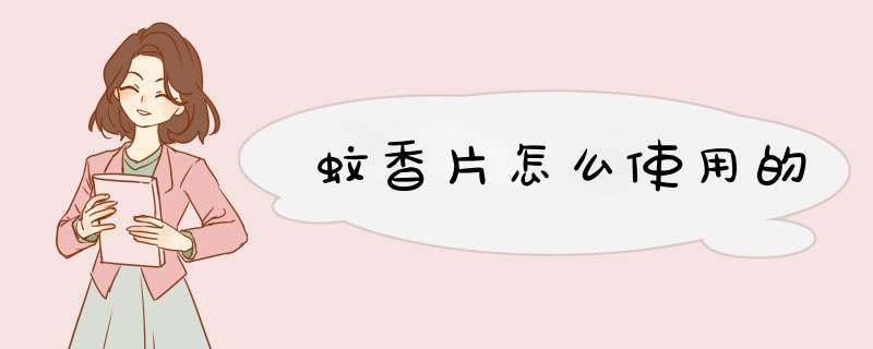 蚊香片怎么使用的,第1张