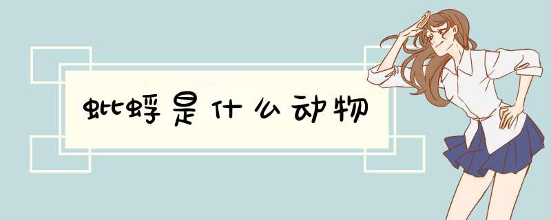 蚍蜉是什么动物,第1张