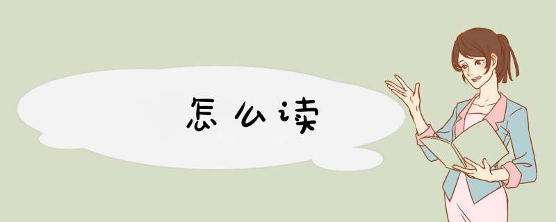 蚡怎么读,第1张