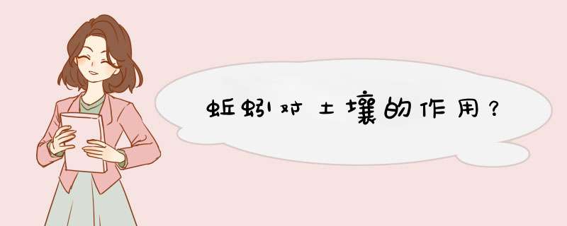 蚯蚓对土壤的作用?,第1张 蚯蚓对土壤的作用?,第1张
