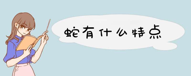 蛇有什么特点,第1张