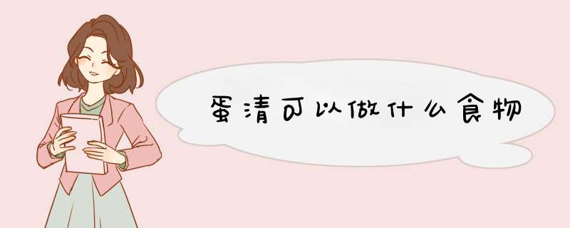 蛋清可以做什么食物,第1张