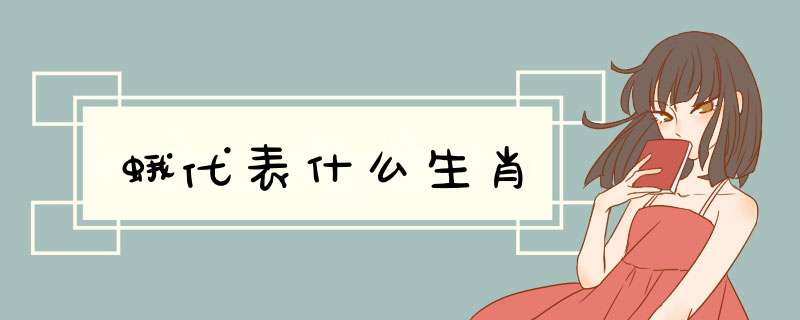 蛾代表什么生肖,第1张 蛾代表什么生肖,第1张