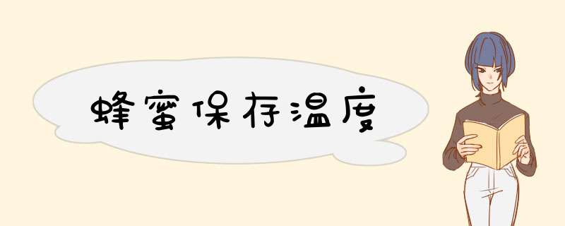 蜂蜜保存温度,第1张