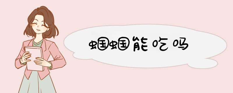 蝈蝈能吃吗,第1张