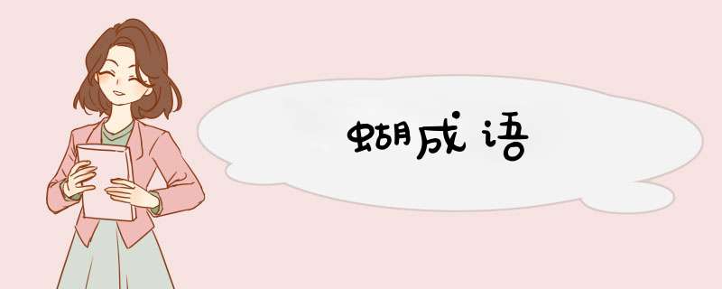 蝴成语,第1张