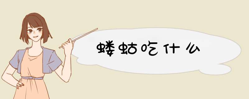 蝼蛄吃什么,第1张 蝼蛄吃什么,第1张