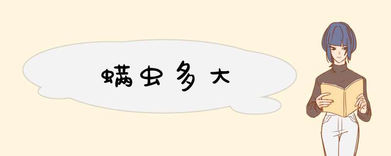 螨虫多大,第1张 螨虫多大,第1张