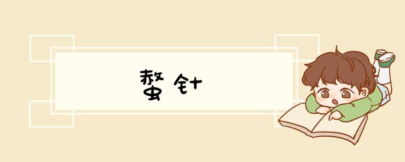 螫针,第1张