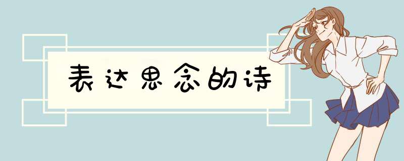表达思念的诗,第1张 表达思念的诗,第1张