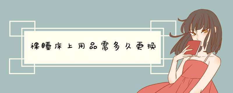 裸睡床上用品需多久更换,第1张