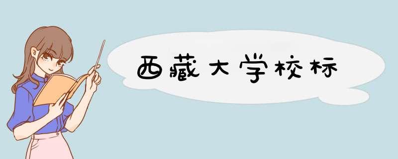 西藏大学校标,第1张