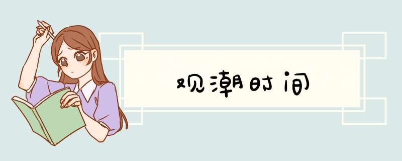 观潮时间,第1张 观潮时间,第1张