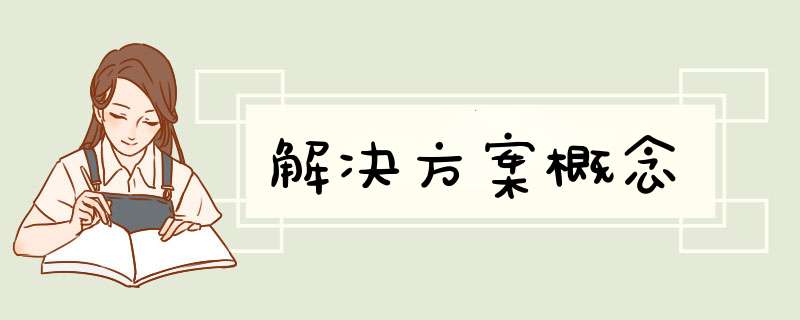 解决方案概念,第1张 解决方案概念,第1张