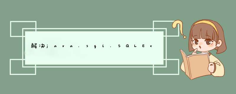 解决java.sql.SQLException: Parameter index out of range (2 ＞ number of parameters, which is 1).,第1张