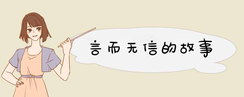 言而无信的故事,第1张 言而无信的故事,第1张
