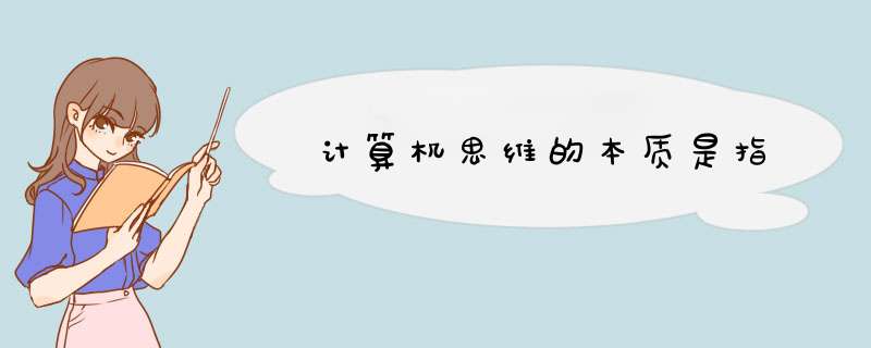 计算机思维的本质是指,第1张 计算机思维的本质是指,第1张