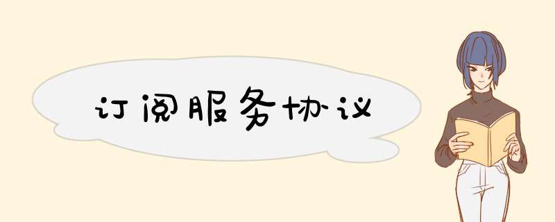 订阅服务协议,第1张 订阅服务协议,第1张