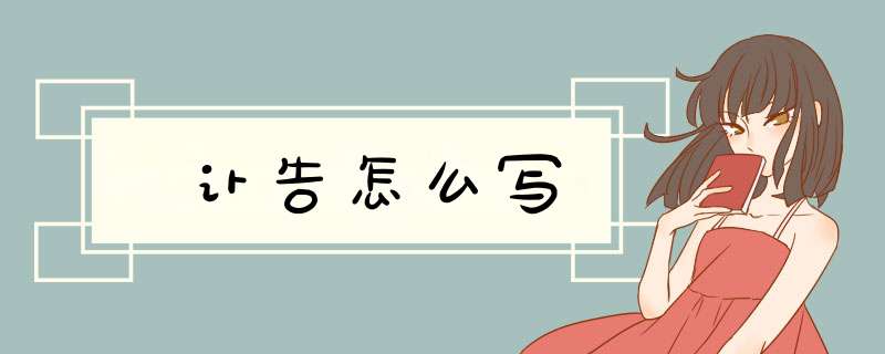 讣告怎么写,第1张 讣告怎么写,第1张