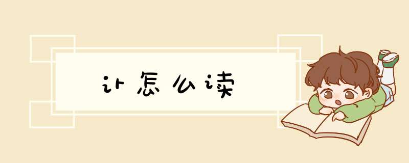 讣怎么读,第1张