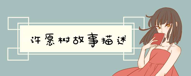 许愿树故事描述,第1张