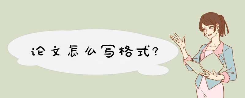 论文怎么写格式?,第1张 论文怎么写格式?,第1张