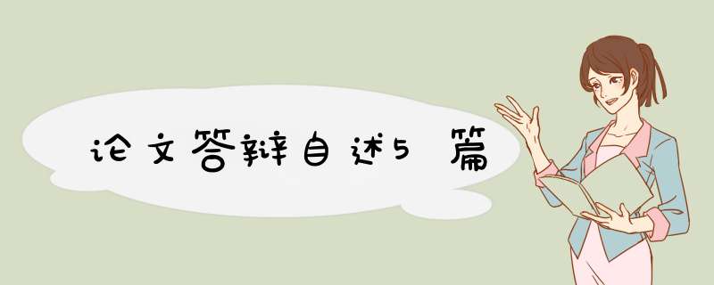 论文答辩自述5篇,第1张