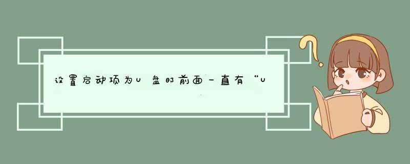设置启动项为U盘时前面一直有“UEFI”，没有“UEFIU盘”启动项，进入不了U盘启动怎么办？,第1张