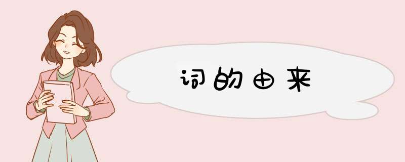 词的由来,第1张