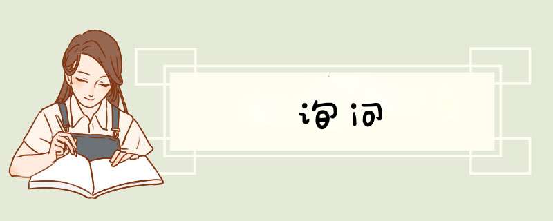询问,第1张