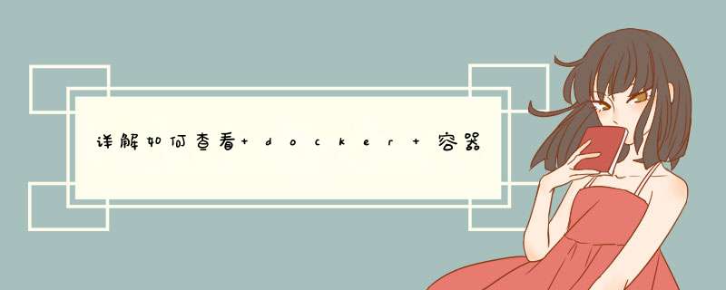 详解如何查看 docker 容器使用的资源,第1张