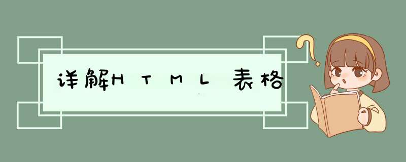 详解HTML表格,第1张 详解HTML表格,第1张