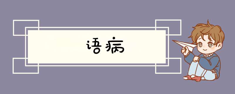 语病,第1张