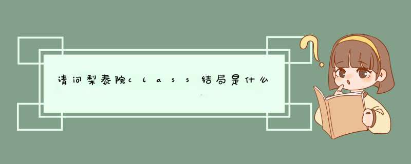 请问梨泰院class结局是什么,第1张 请问梨泰院class结局是什么,第1张