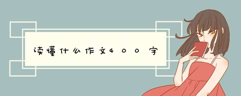 读懂什么作文400字,第1张
