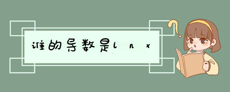 谁的导数是lnx,第1张
