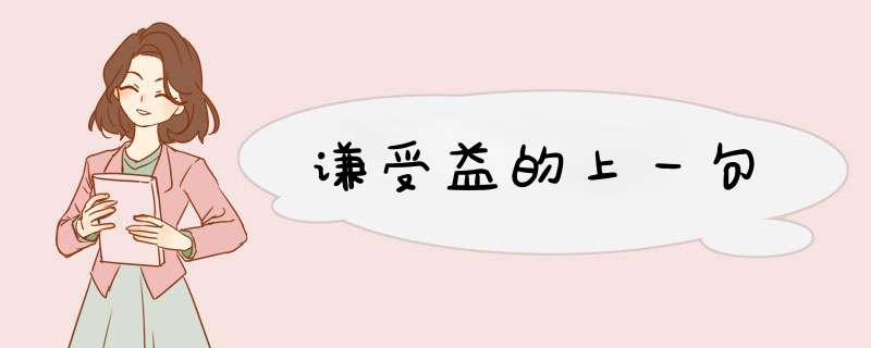 谦受益的上一句,第1张 谦受益的上一句,第1张