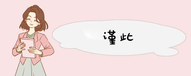 谨此,第1张