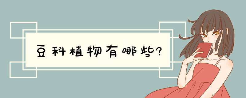 豆科植物有哪些?,第1张