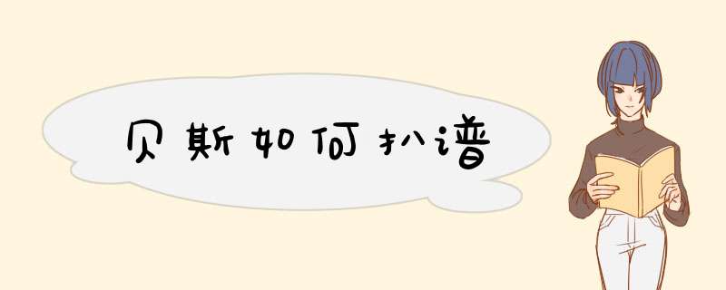 贝斯如何扒谱,第1张